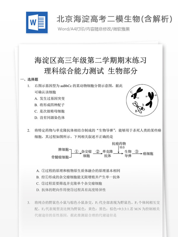 北京高考二模生物含解析高中教育文档