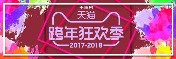 电商淘宝跨年狂欢季泼墨海报banner