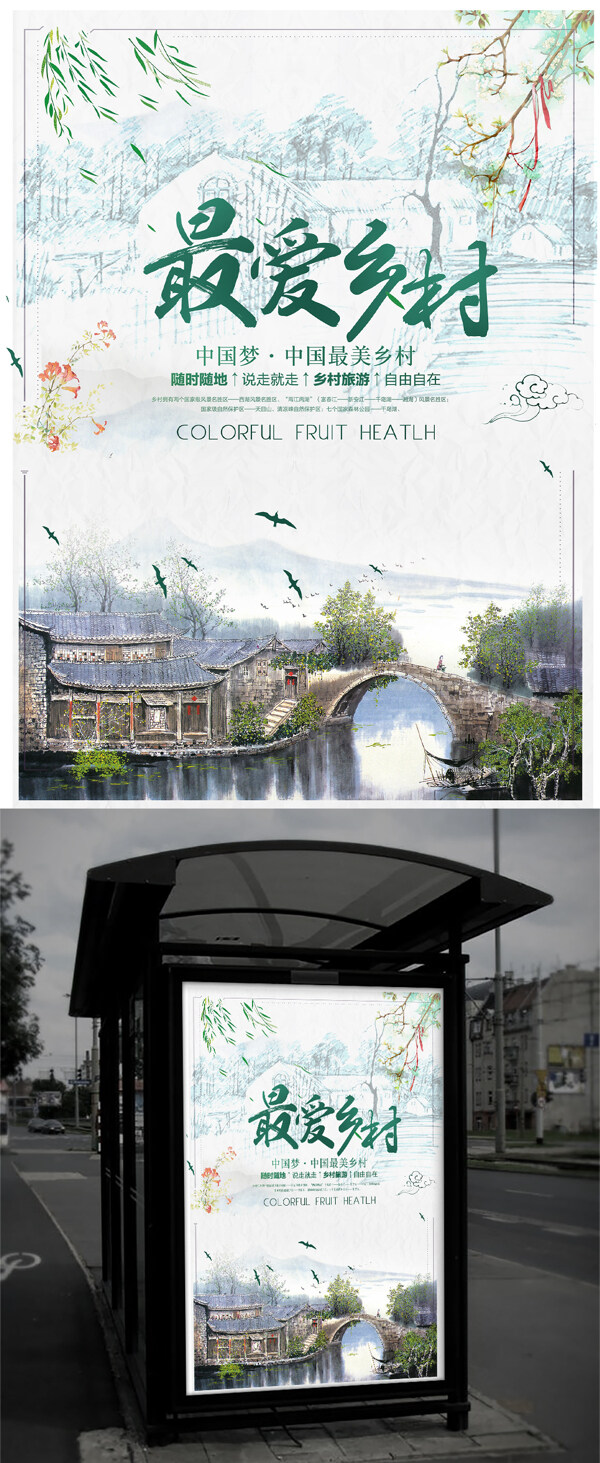 绿色乡村旅游中国风海报