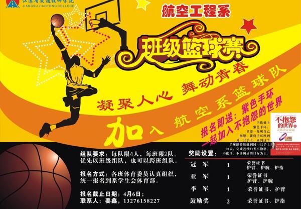 班级篮球赛海报图片
