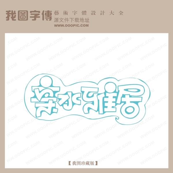 亲水雅居字体设计艺术字设计中文现代艺术字