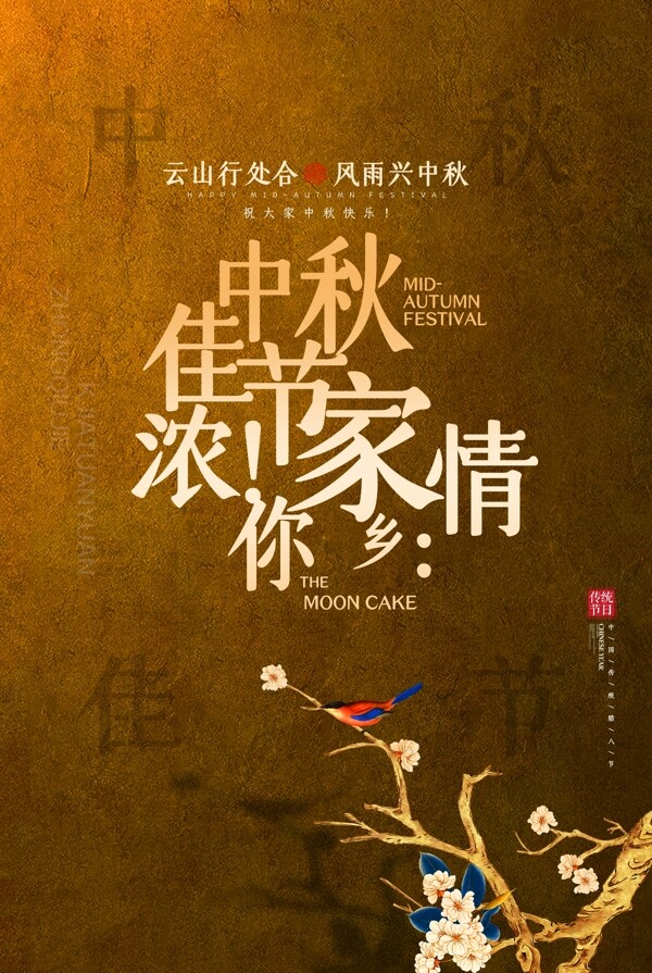 中秋节日活动宣传海报素材图片