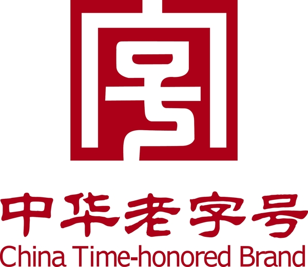 中华老字号矢量logo图片