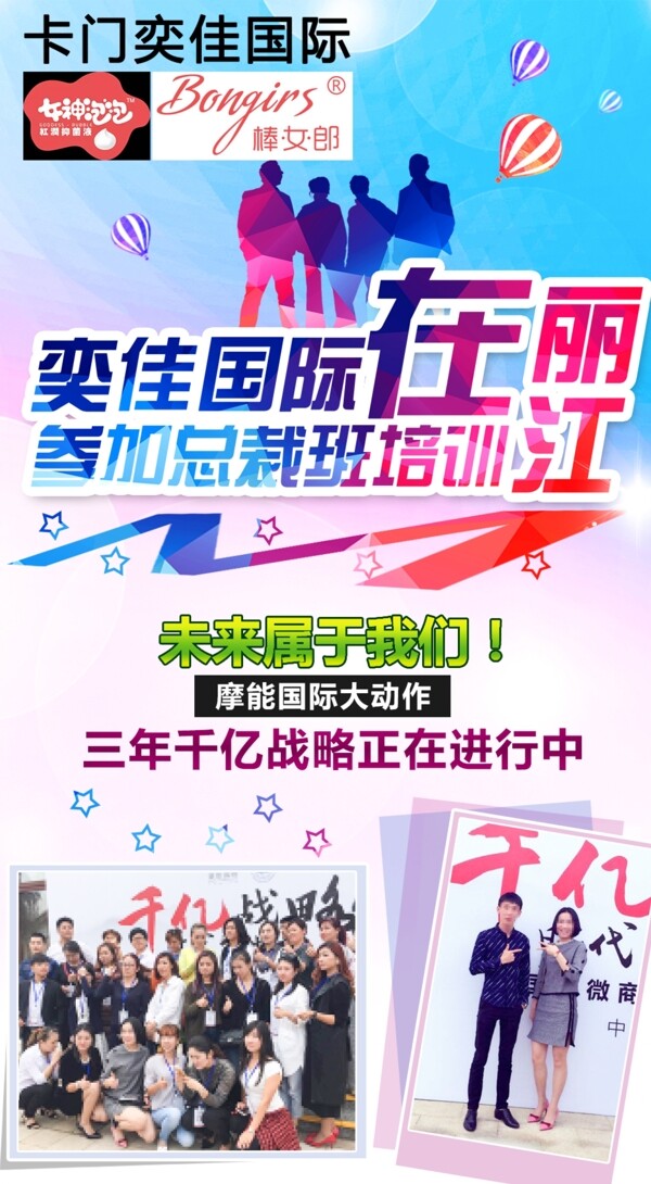 国际微商丽江总裁班培训放飞梦想战略海报