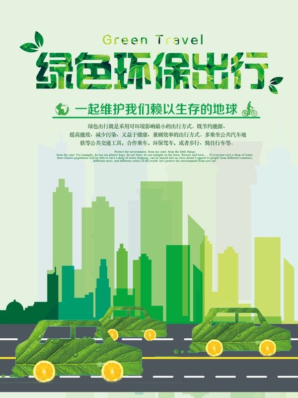 绿色简约大气绿色环保出行公益海报