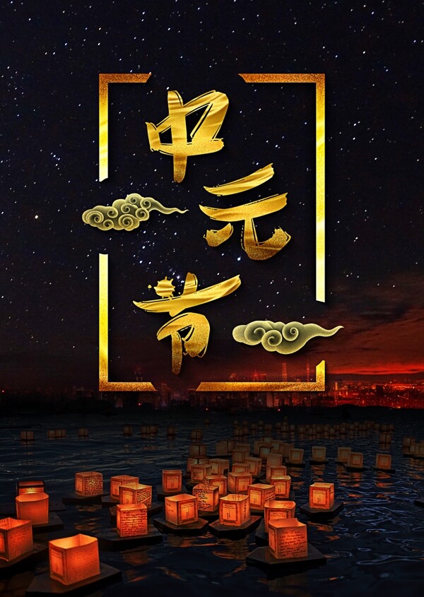 中元节清新节日海报