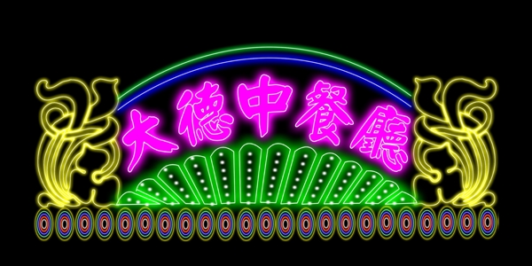 中餐厅霓虹灯招牌图片