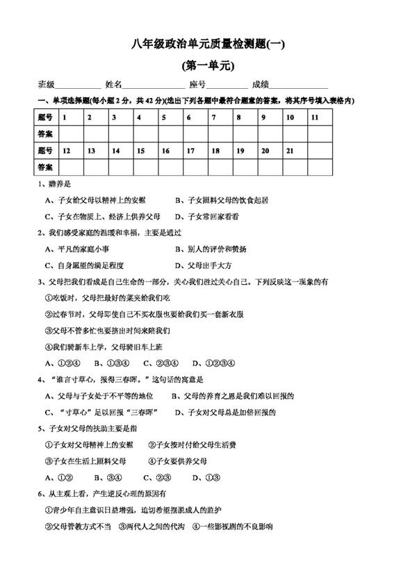 八年级上册思想品德八年级政治第一单元质量检测题