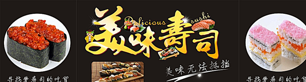 寿司广告寿司海报招牌图片