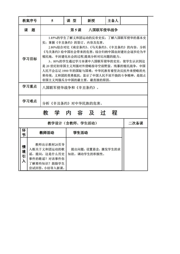 八年级上册历史山东省八年级上册教案第5课八国联军侵华战争