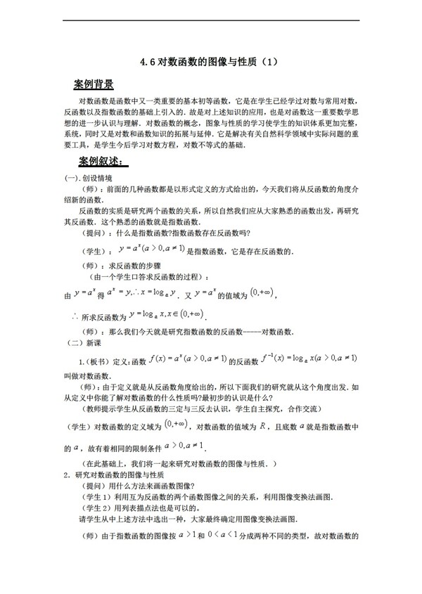 数学高中一年级4.6对数函数的图像与性质教案上