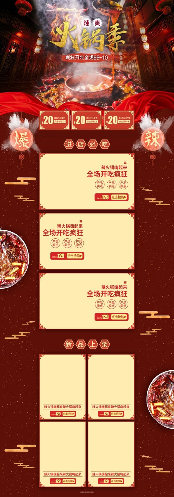 火锅季中国风喜庆首页设计