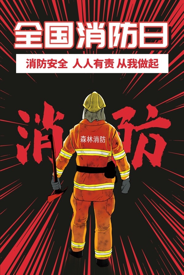 消防宣传海报
