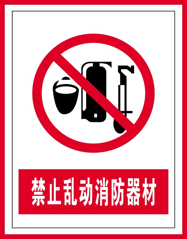 禁止标识禁止乱动消防器材