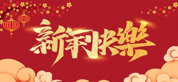 新年快乐