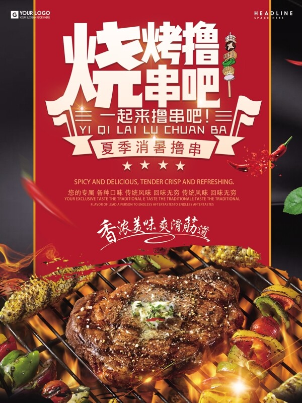 餐厅促销美味夜市宣传摆摊红色美食撸串烧烤海报
