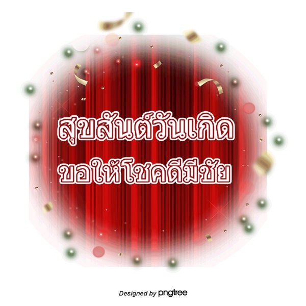 泰国泼水节圆红字体字体的祝福