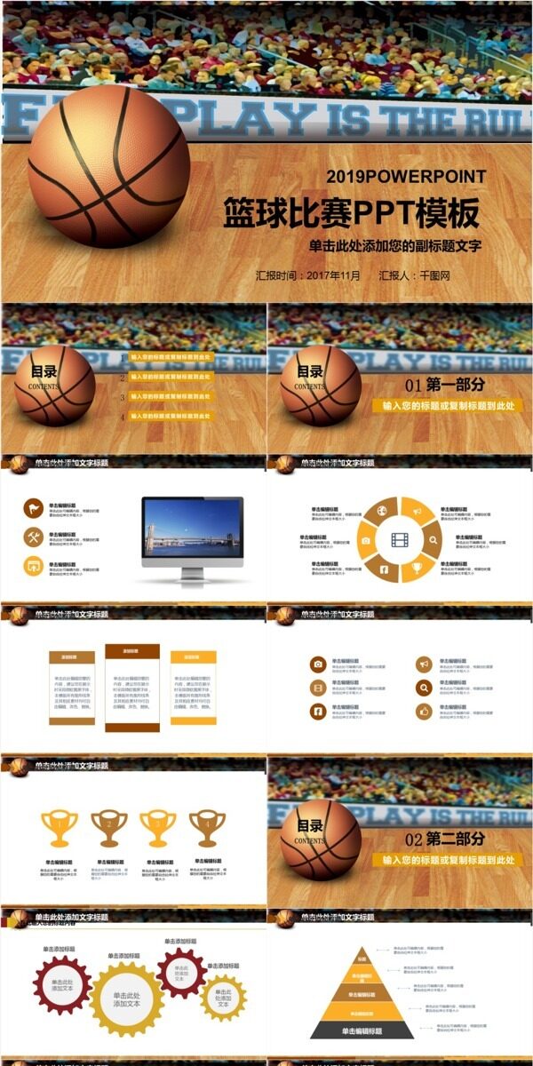 篮球比赛体育行业通用PPT免费模板
