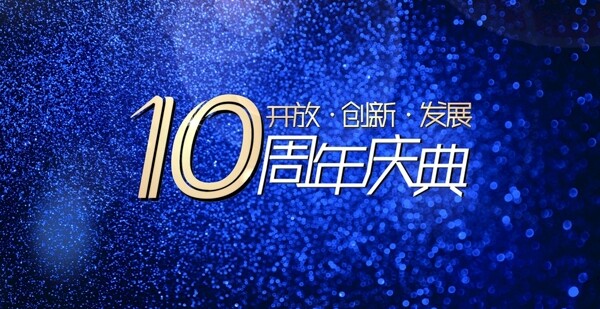 10周年庆典