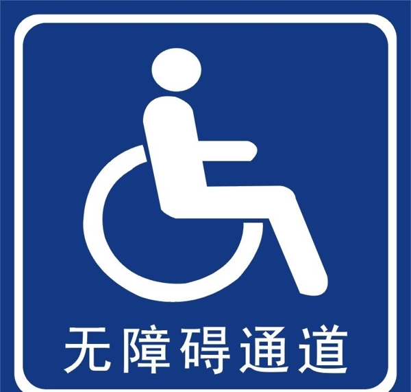 残疾人专用通道图片
