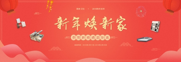 新年海报焕新家家居红色中国风元素