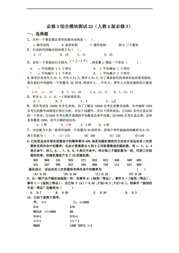 数学人教新课标A版1112学年必修3综合模块测试22A版必修3