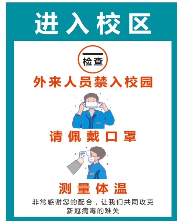 学校校园检查