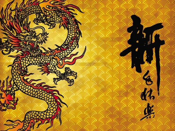 春节新年海报龙纹新年背景图片