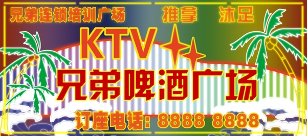 ktv啤酒广场霓虹灯图片