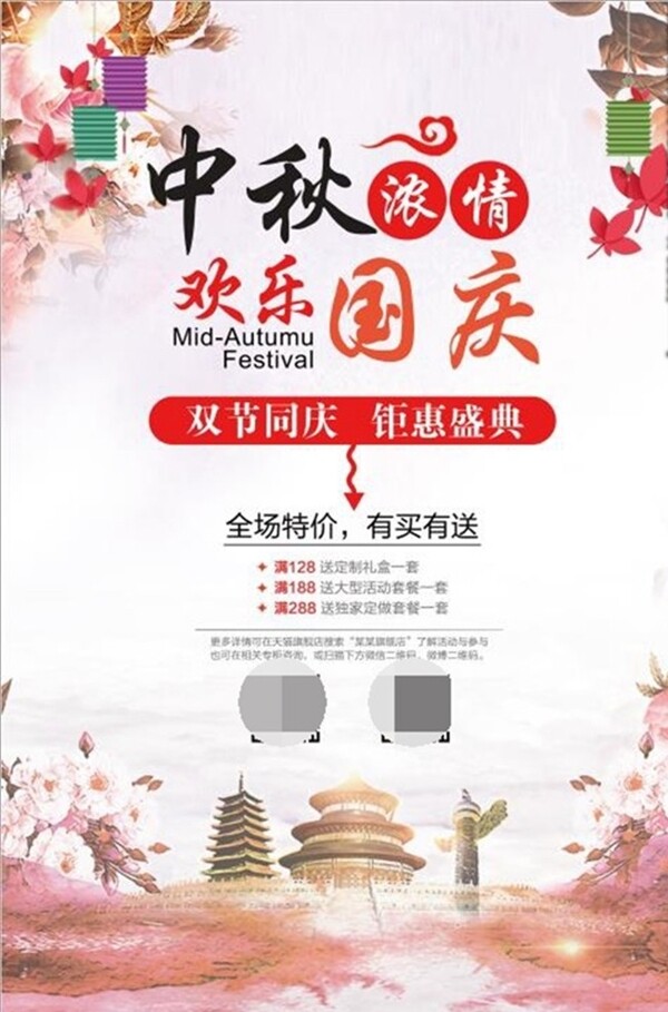国庆中秋双节促销海报图片