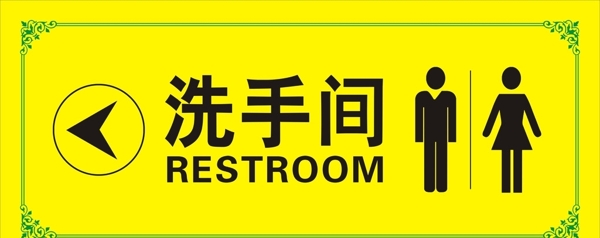 公共洗手间洗手间标示牌