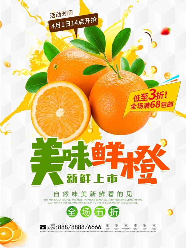 简约清新美味鲜橙宣传海报