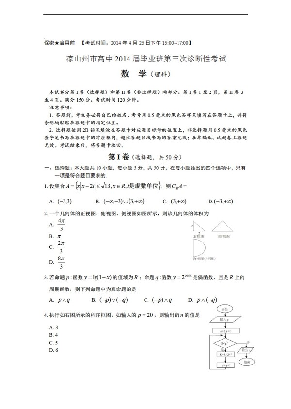 数学人教新课标A版四川省凉山州市第三次诊断性考试理数试题及答案