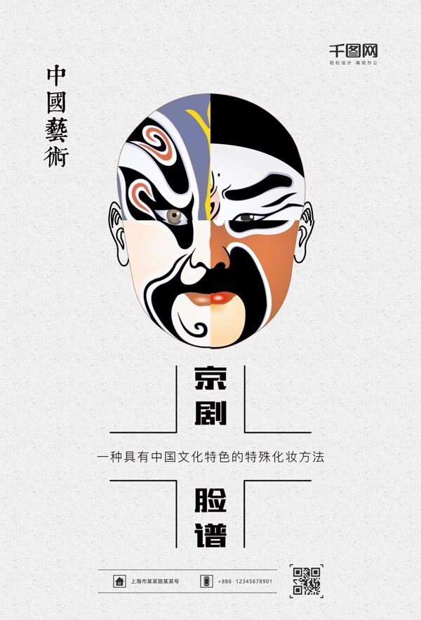 京剧艺术海报设计