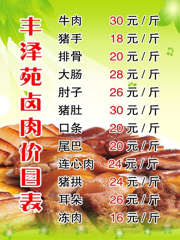丰泽苑卤肉价目表图片
