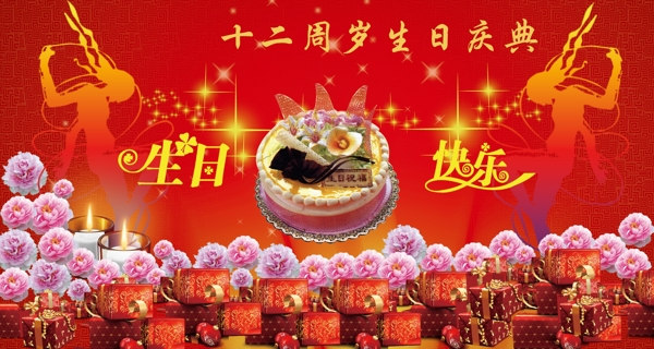 生日快乐