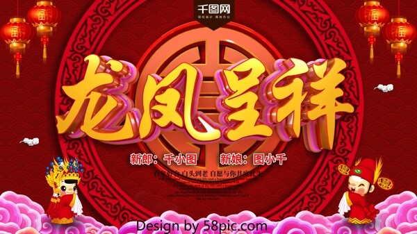 红色精美大气龙凤呈祥中式婚庆海报设计