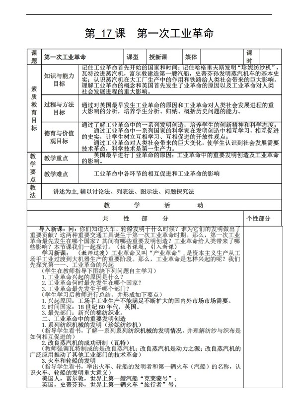 九年级上册历史九上教案第17课第一次工业革命