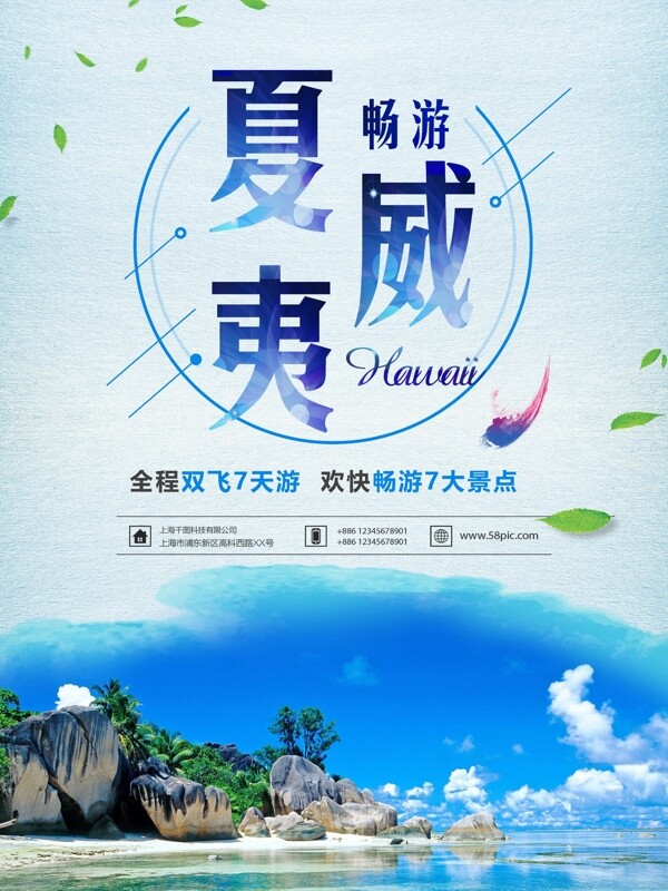 夏威夷海岛风情旅游海报