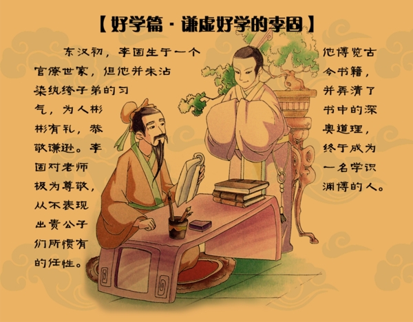 中华传统美德谦虚好学的李固图片
