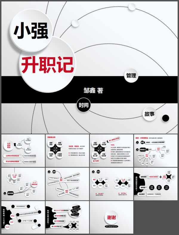 小强升职记微粒体风格读书笔记ppt模板