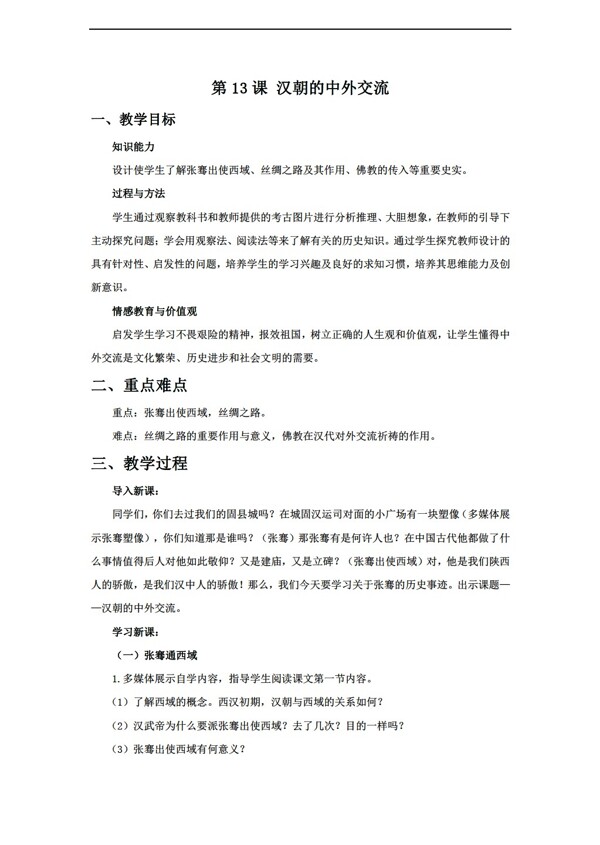 七年级上册历史第13课汉朝的中外交流教学设计