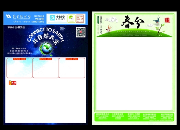 超市地球一小时DM春分