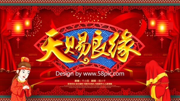 红色喜庆中国风天赐良缘中式婚礼宣传展板