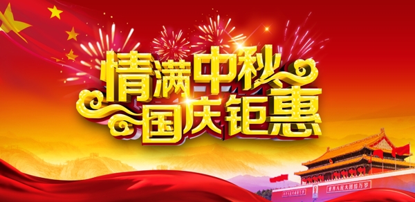 中秋国庆双节狂欢促销主题艺术字