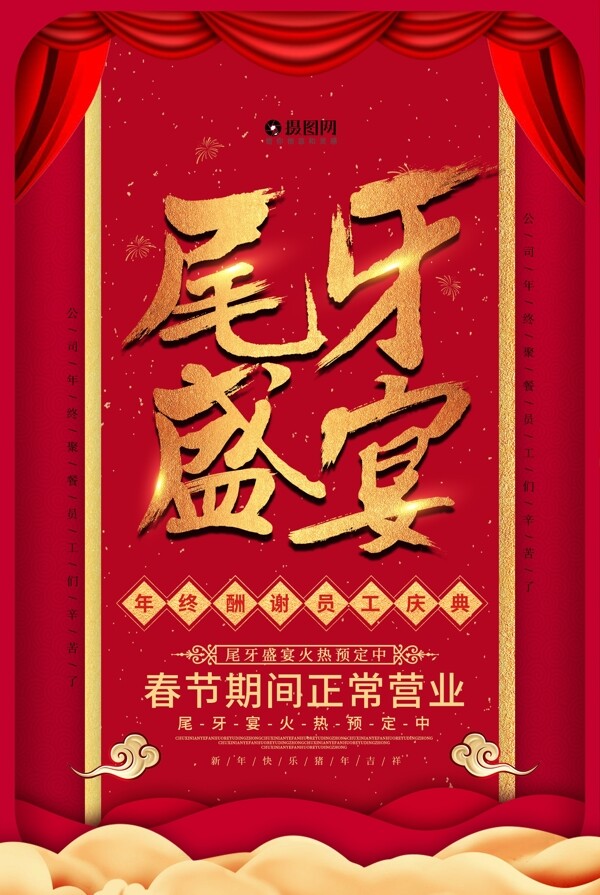 红色大气尾牙盛宴春节海报
