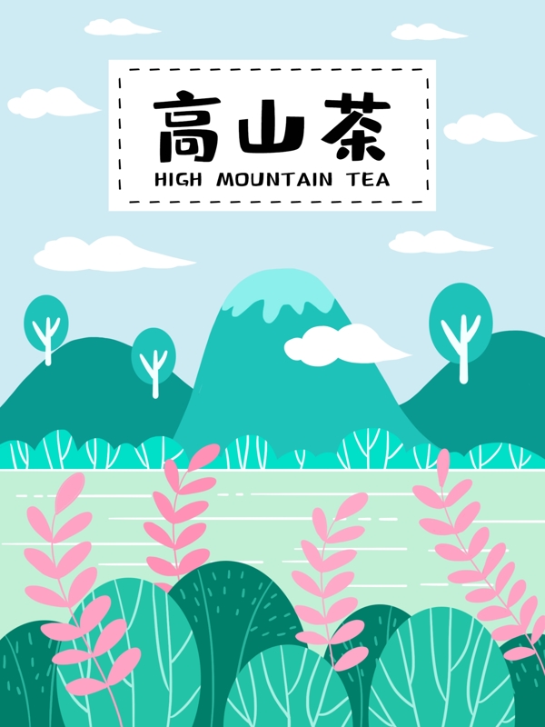 插画茶手绘茶茶包装设计茶