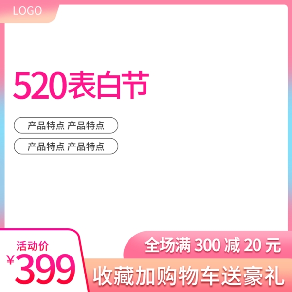 淘宝520表白节粉色促销直通车主图