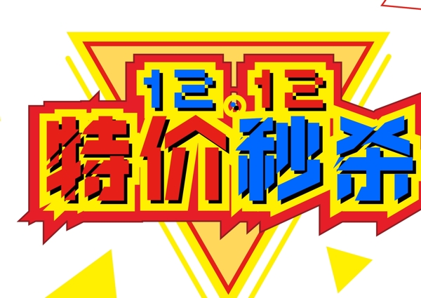 电商促销双十二素材特价秒杀字体元素艺术字