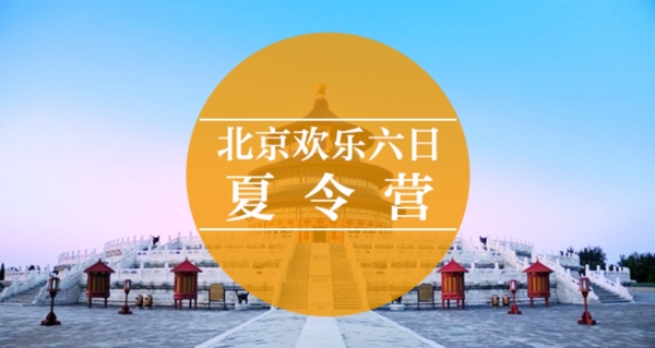 北京欢乐六日夏令营